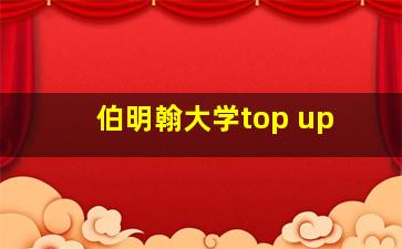 伯明翰大学top up